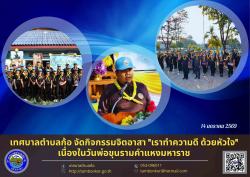 จัดกิจกรรมจิตอาสา เราทำความดี ด้วยหัวใจ เนื่องในวันพ่อขุนราม