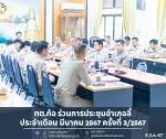 ร่วมการประชุมประจำเดือน มีนาคม 2567 ครั้งที่ 3/2567