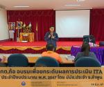 อบรมเพื่อยกระดับผลการประเมิน ITA ประจำปีงบประมาณ พ.ศ. 2567
