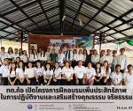 เปิดโครงการฝึกอบรมเพิ่มประสิทธิภาพในการปฏิบัติงานและเสริมสร