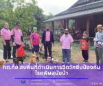 ลงพื้นที่ดำเนินการฉีดวัคซีนป้องกันโรคพิษสุนัขบ้า ตามโครงการส