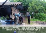 ร่วมกันทำกิจกรรม Big Cleaning ป้องกันโรคไข้เลือดออกในพื้นที่