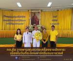 ร่วมพิธีวางพานพุ่มถวายเครื่องราชสักการะ เนื่องในวันที่ระลึกม