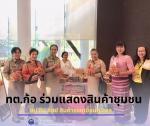 ร่วมงานการแสดงสินค้าชุมชน ชม ชิม ช้อป สินค้ารอบเขื่อนภูมิพล