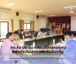 ประชุมคณะกรรมการบริหารกองทุนหลักประกันสุขภาพระดับถิ่นหรือพื้