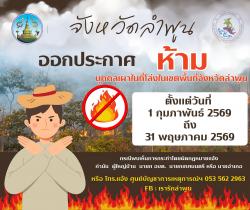 ห้ามบุคคลทำการเผาในที่โล่ง ในเขตพื้นที่จังหวัดลำพูน ตั้งแต่ว