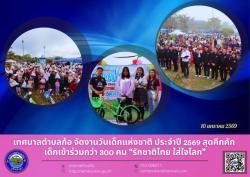 เทศบาลตำบลก้อ จัดงานวันเด็กแห่งชาติ ประจำปี 2569 สุดคึกคัก เ