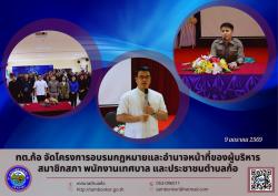 เทศบาลตำบลก้อ จัดโครงการอบรมกฎหมายและอำนาจหน้าที่ของผู้บริหา