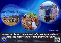 นายกเทศมนตรีตำบลก้อ ร่วมต้อนรับองคมนตรี ในโอกาสติดตามความคืบ