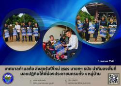 เทศบาลตำบลก้อ ส่งสุขรับปีใหม่ 2569 นายกฯ ธนัช นำทีมลงพื้นที่