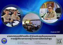 นายกเทศมนตรีตำบลก้อ เข้าร่วมประชุมรับมอบแนวทางการปฏิบัติราชก