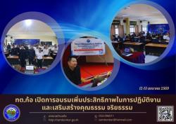 ทต.ก้อ เปิดการอบรมเพิ่มประสิทธิภาพในการปฏิบัติงานและเสริมสร้