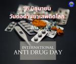 26 มิถุนายน ของทุกปี เป็นวันต่อต้านยาเสพติดโลก โดยเริ่มตั้งแ