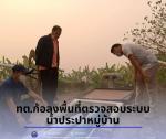 ลงพื้นที่ตรวจสอบระบบน้ำประปาหมู่บ้าน เพื่อตรวจสอบความพร้อมแล