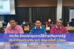 ร่วมการประชุมเร่งรัดติดตามการใช้จ่ายเงินภาครัฐ ประจำปีงบประม